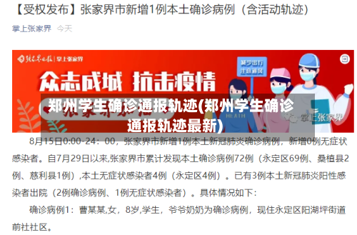郑州学生确诊通报轨迹(郑州学生确诊通报轨迹最新)