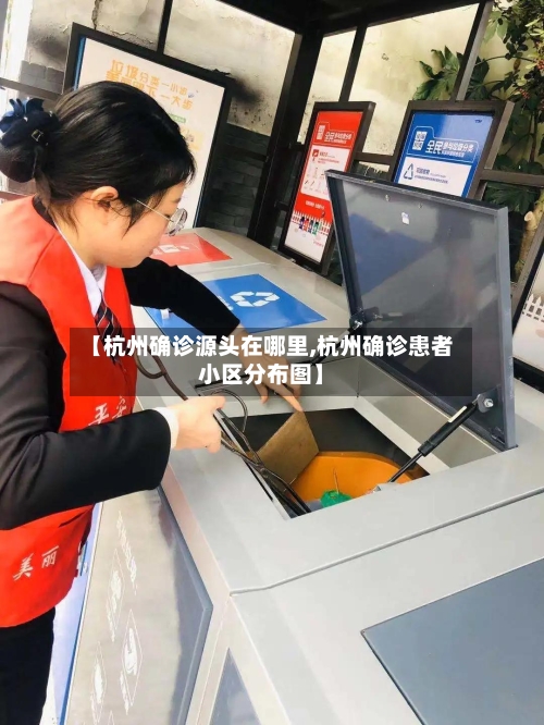 【杭州确诊源头在哪里,杭州确诊患者小区分布图】