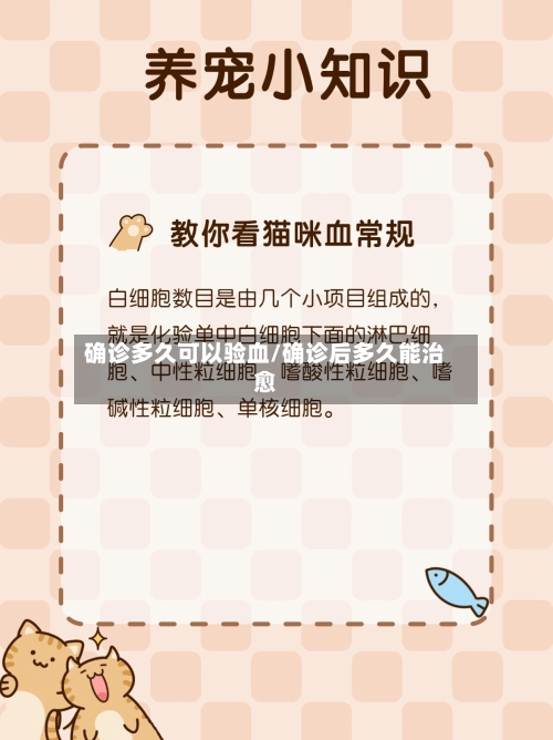确诊多久可以验血/确诊后多久能治愈