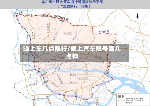 晚上车几点限行/晚上汽车限号到几点钟