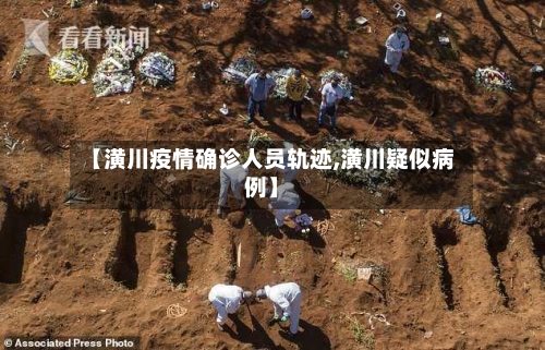 【潢川疫情确诊人员轨迹,潢川疑似病例】