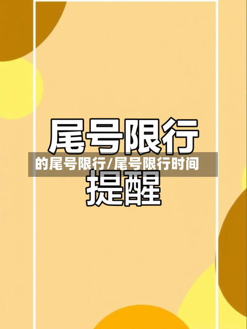 的尾号限行/尾号限行时间