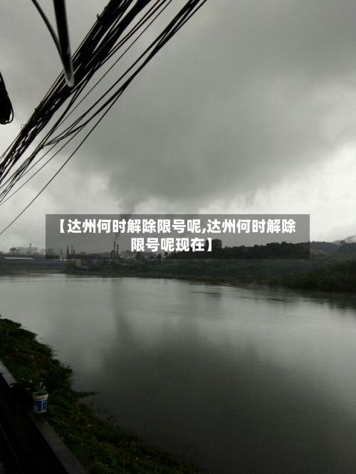 【达州何时解除限号呢,达州何时解除限号呢现在】
