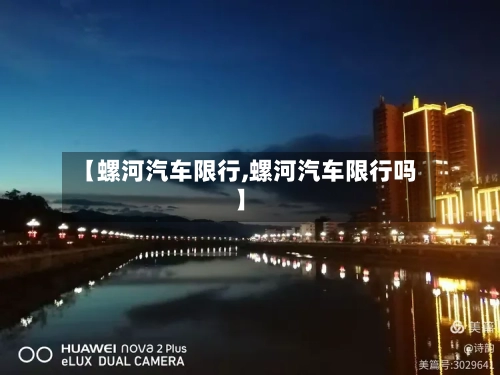 【螺河汽车限行,螺河汽车限行吗】