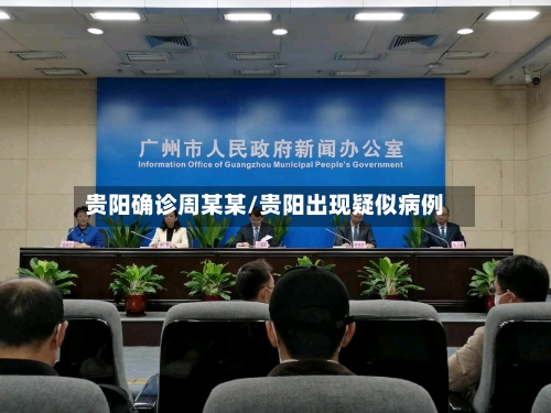 贵阳确诊周某某/贵阳出现疑似病例