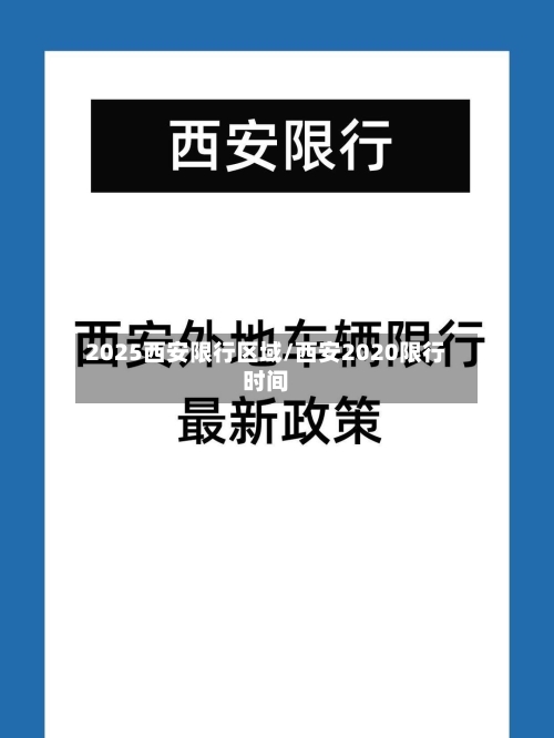 2025西安限行区域/西安2020限行时间