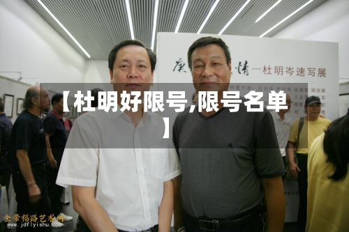 【杜明好限号,限号名单】