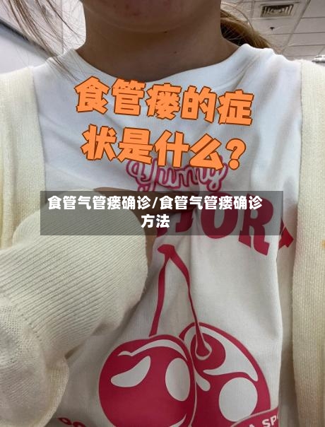 食管气管瘘确诊/食管气管瘘确诊方法
