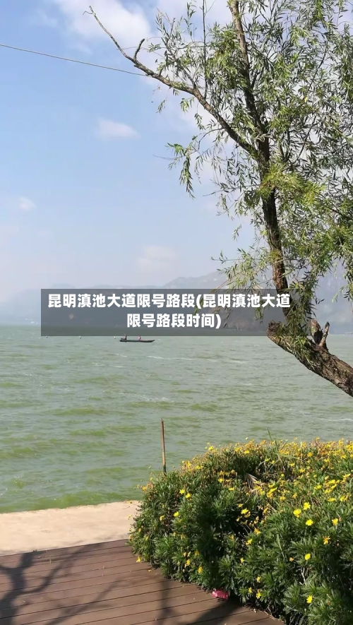 昆明滇池大道限号路段(昆明滇池大道限号路段时间)