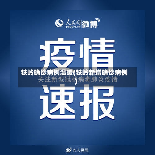 铁岭确诊病例温暖(铁岭新增确诊病例)