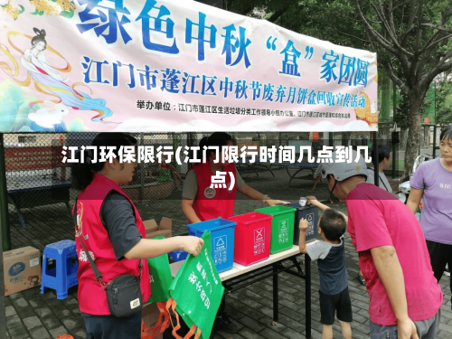 江门环保限行(江门限行时间几点到几点)