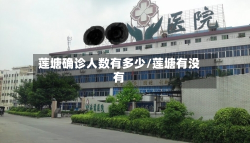 莲塘确诊人数有多少/莲塘有没有