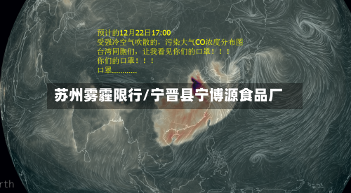 苏州雾霾限行/宁晋县宁博源食品厂