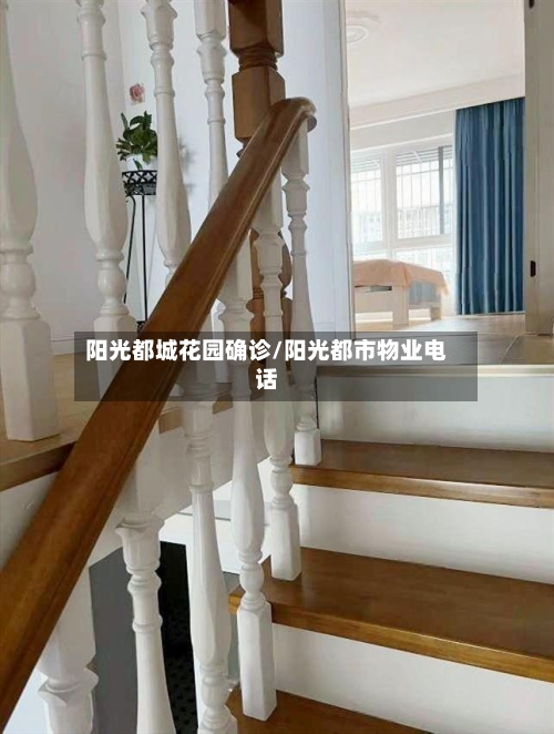 阳光都城花园确诊/阳光都市物业电话