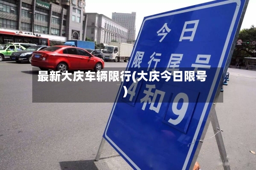 最新大庆车辆限行(大庆今日限号)