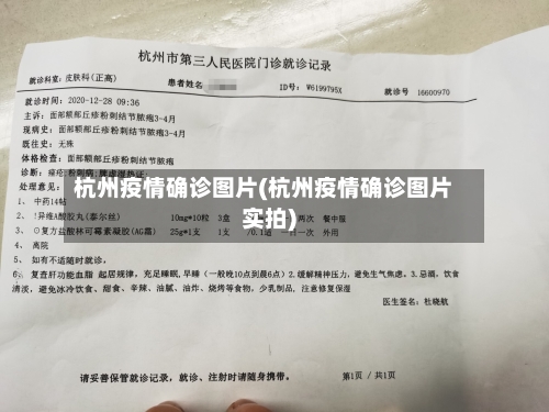 杭州疫情确诊图片(杭州疫情确诊图片实拍)