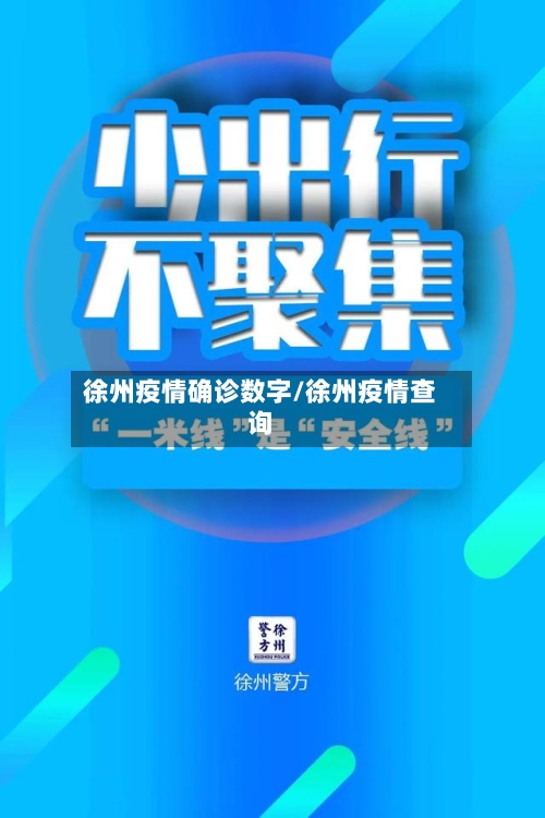 徐州疫情确诊数字/徐州疫情查询