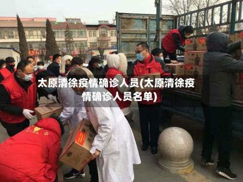 太原清徐疫情确诊人员(太原清徐疫情确诊人员名单)