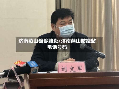济南燕山确诊肺炎/济南燕山防疫站电话号码