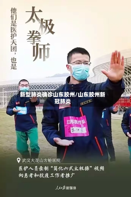 新型肺炎确诊山东胶州/山东胶州新冠肺炎