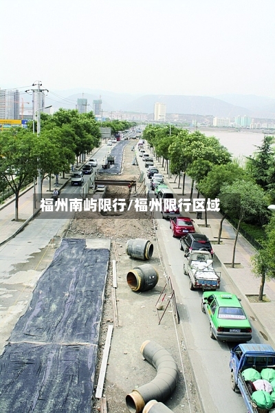 福州南屿限行/福州限行区域
