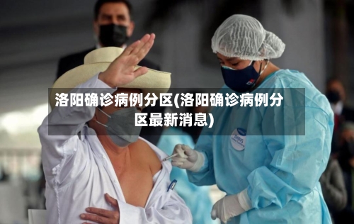洛阳确诊病例分区(洛阳确诊病例分区最新消息)