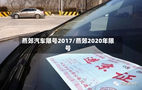 燕郊汽车限号2017/燕郊2020年限号