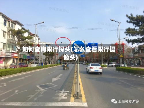 如何查询限行探头(怎么查看限行摄像头)