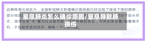 窒息肺炎怎么确诊原因/窒息导致肺损伤