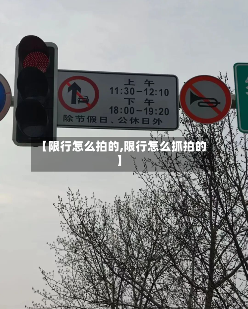 【限行怎么拍的,限行怎么抓拍的】