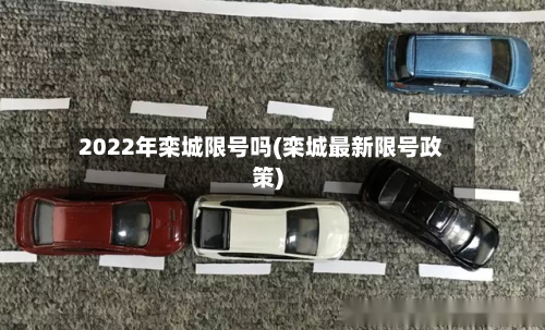 2022年栾城限号吗(栾城最新限号政策)
