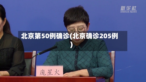 北京第50例确诊(北京确诊205例)