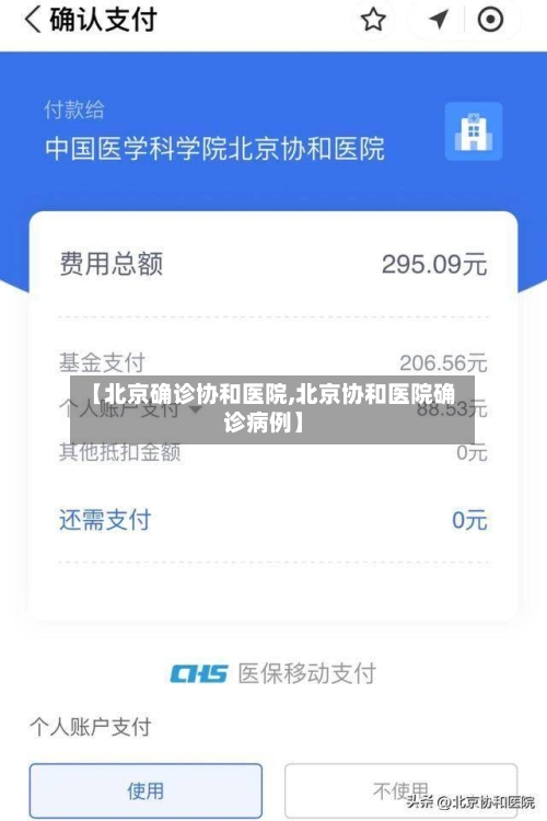 【北京确诊协和医院,北京协和医院确诊病例】