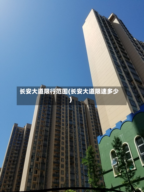 长安大道限行范围(长安大道限速多少)
