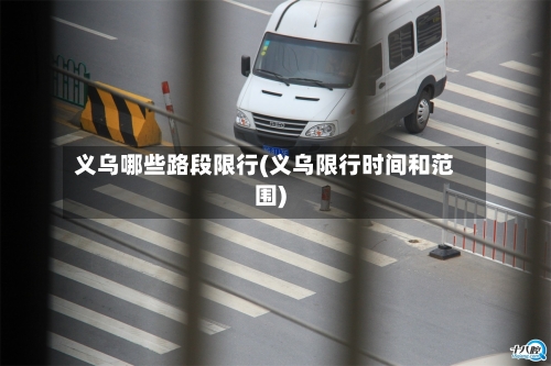 义乌哪些路段限行(义乌限行时间和范围)