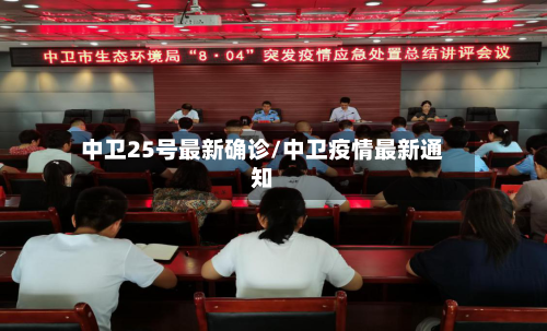 中卫25号最新确诊/中卫疫情最新通知