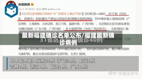 最新福建确诊名单公布/福建最新确诊病例