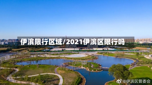 伊滨限行区域/2021伊滨区限行吗