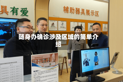 随身办确诊涉及区域的简单介绍