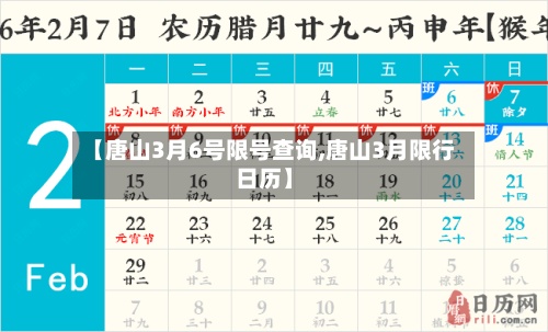 【唐山3月6号限号查询,唐山3月限行日历】