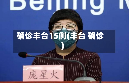 确诊丰台15例(丰台 确诊)