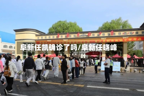 阜新任凯确诊了吗/阜新任晓峰