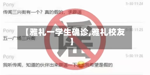 【雅礼一学生确诊,雅礼校友】