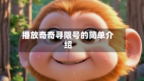 播放奇奇寻限号的简单介绍