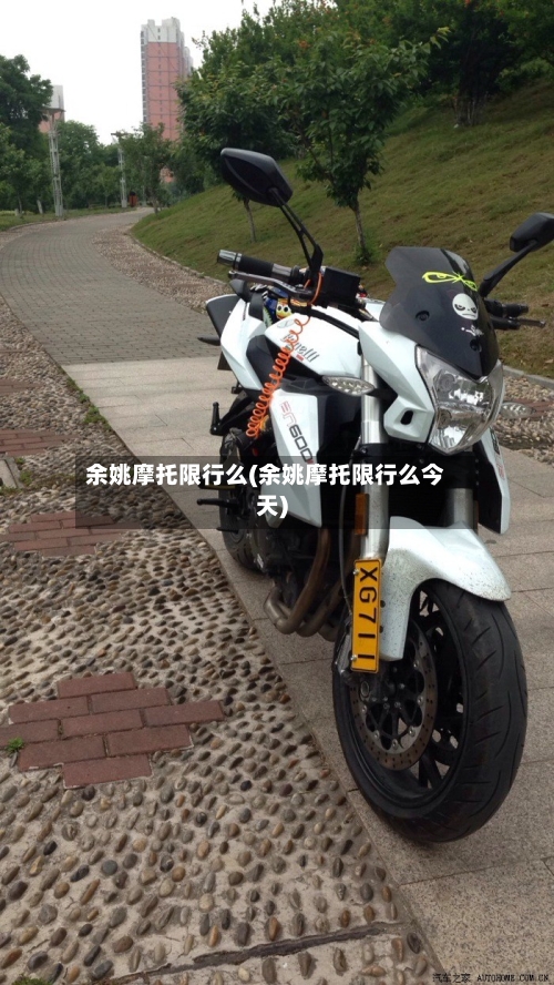 余姚摩托限行么(余姚摩托限行么今天)