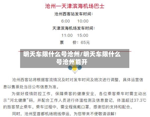 明天车限什么号沧州/明天车限什么号沧州能开