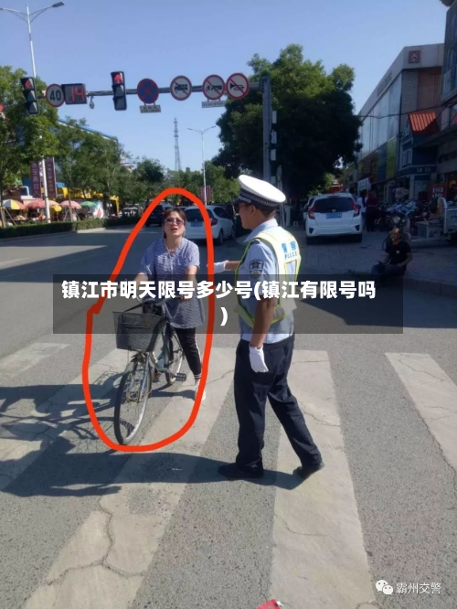 镇江市明天限号多少号(镇江有限号吗)