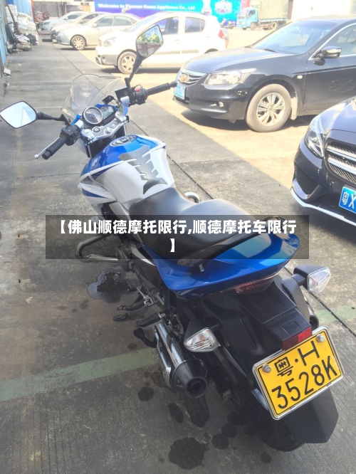 【佛山顺德摩托限行,顺德摩托车限行】