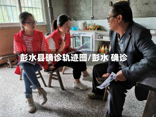 彭水县确诊轨迹图/彭水 确诊