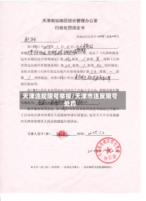 天津违规限号举报/天津市违反限号处罚
